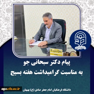 پیام دکتر سبحانی جو به مناسبت هفته بسیج