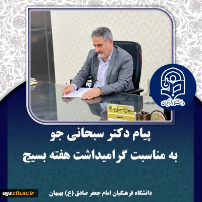 پیام دکتر سبحانی جو به مناسبت هفته بسیج