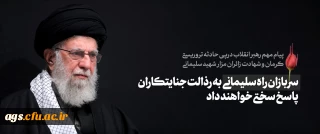پیام رهبر انقلاب اسلامی حضرت آیت الله خامنه ای «مدظله العالی» درپی شهادت جمعی از زائران مزار شهید سلیمانی در حادثه تروریستی در مسیر گلزار شهدای کرمان
