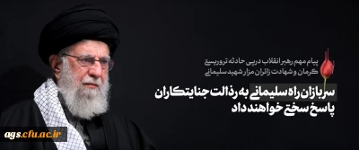 پیام رهبر انقلاب اسلامی حضرت آیت الله خامنه ای «مدظله العالی» درپی شهادت جمعی از زائران مزار شهید سلیمانی در حادثه تروریستی در مسیر گلزار شهدای کرمان
