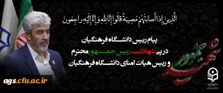 پیام رییس دانشگاه فرهنگیان به مناسبت شهادت رییس جمهور محترم و رییس هیات امنای دانشگاه فرهنگیان