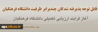 اطلاعیه مرکز نظارت، ارزیابی و تضمین کیفیت

روند ارزیابی تکمیلی داوطلبان متعهد خدمت سال ۱۴۰۳