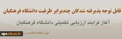 اطلاعیه مرکز نظارت، ارزیابی و تضمین کیفیت

روند ارزیابی تکمیلی داوطلبان متعهد خدمت سال ۱۴۰۳