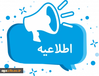 اطلاعیه مهم ارزیابی داوطلبان ورود به دانشگاه فرهنگیان