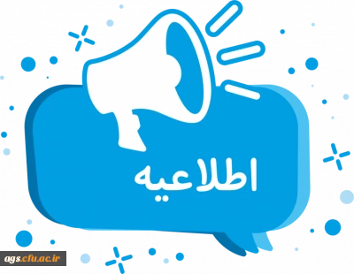 اطلاعیه مهم ارزیابی داوطلبان ورود به دانشگاه فرهنگیان