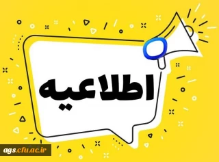 اطلاعیه شروع کلاسها و پذیرش خوابگاهی ورودی 1403 + اسامی