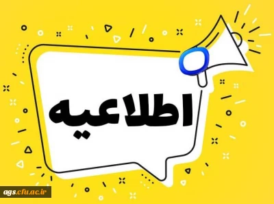 اطلاعیه شروع کلاسها و پذیرش خوابگاهی ورودی 1403 + اسامی