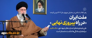 در اوّلین روز سال ۱۴۰۴؛ سال «سرمایه گذاری برای تولید»

سخنرانی نوروزی رهبر معظم انقلاب در جمع اقشار مختلف مردم - فروردین 1404