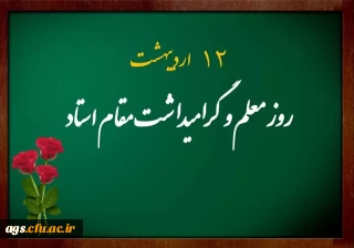 پیام سرپرست دانشگاه فرهنگیان بهبهان به مناسبت روز معلم و گرامیداشت هفته سرآمدی آموزش