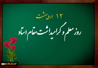 پیام سرپرست دانشگاه فرهنگیان بهبهان به مناسبت روز معلم و گرامیداشت هفته سرآمدی آموزش