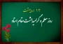 پیام سرپرست دانشگاه فرهنگیان بهبهان به مناسبت روز معلم و گرامیداشت هفته سرآمدی آموزش