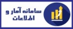 سامانه آمار و اطلاعات