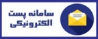 سامانه پست الکترونیکی