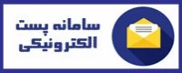 سامانه پست الکترونیکی