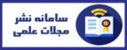 سامانه نشر مجلات علمی