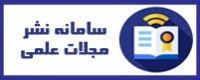 سامانه نشر مجلات علمی