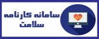 سامانه کارنامه سلامت